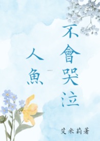 人鱼不会哭泣 人鱼不会哭泣