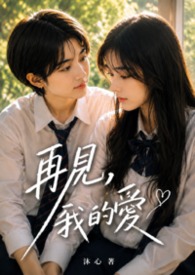 再见,我的爱 再见,我的爱