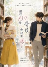 还有180秒,奇蹟会发生吗? 还有180秒,奇蹟会发生吗?