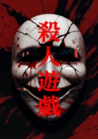 杀人游戏 杀人游戏