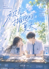 被光拥抱的夏天 被光拥抱的夏天