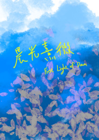 晨光熹微 晨光熹微