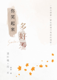 你笑起来多好看 你笑起来多好看