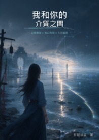 我和你的介质之间 我和你的介质之间