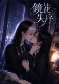 镜花失序 镜花失序