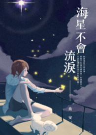 海星不会流泪 海星不会流泪