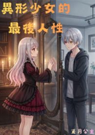 异形少女的最后人性 异形少女的最后人性