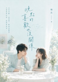 晚一点的喜欢也没关係 晚一点的喜欢也没关係