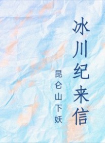 冰川纪来信 冰川纪来信