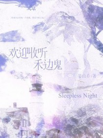 欢迎收听禾边鬼 欢迎收听禾边鬼