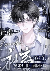 社畜Omega离婚后拒当恋爱脑 社畜Omega离婚后拒当恋爱脑