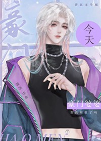 豪门婆婆今天看我顺眼了吗 豪门婆婆今天看我顺眼了吗