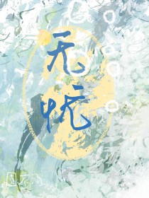 无忧 无忧