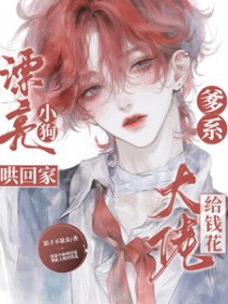 漂亮小狗哄回家,爹系大佬给钱花 漂亮小狗哄回家,爹系大佬给钱花