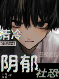清冷自闭症少年半夜亲懵阴郁社恐 清冷自闭症少年半夜亲懵阴郁社恐