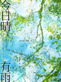 今日晴有雨 今日晴有雨