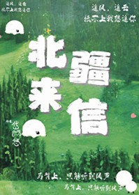 北疆来信 北疆来信