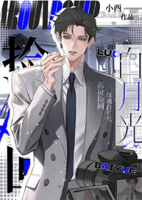 高价捡回落魄白月光 高价捡回落魄白月光