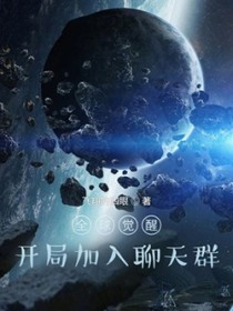 全球觉醒:开局加入聊天群 全球觉醒:开局加入聊天群