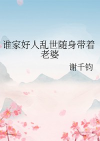 谁家好人乱世随身带着老婆 谁家好人乱世随身带着老婆