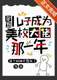 穿到儿子成为美校大佬那一年 穿到儿子成为美校大佬那一年