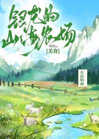 银龙的山海农场 银龙的山海农场