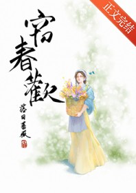 窃春欢 窃春欢