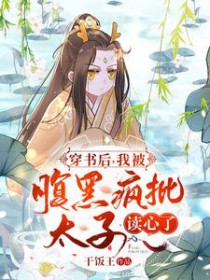 穿书后:我被腹黑疯批太子读心了 穿书后:我被腹黑疯批太子读心了