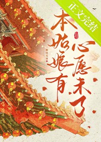 本姑娘有心愿未了 本姑娘有心愿未了