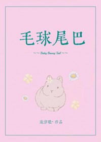毛球尾巴 毛球尾巴
