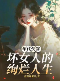 年代快穿坏女人的绚烂人生 年代快穿坏女人的绚烂人生