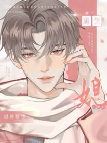重生后小媳妇越养越歪 重生后小媳妇越养越歪