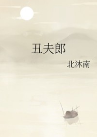 丑夫郎 丑夫郎