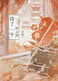 捡了一个状元郎 捡了一个状元郎
