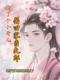 拾了个小哥儿娶回家当夫郎 拾了个小哥儿娶回家当夫郎
