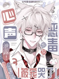 心声泄露!恶毒炮灰被宠哭了 心声泄露!恶毒炮灰被宠哭了