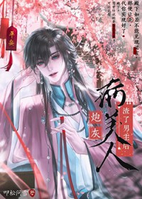 炮灰病美人渣了男主后 炮灰病美人渣了男主后