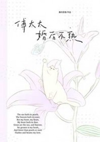 傅太太婚后不熟 傅太太婚后不熟