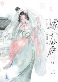 和姐姐一起嫁入公府 和姐姐一起嫁入公府