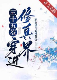 三十五岁,穿进修真界 三十五岁,穿进修真界