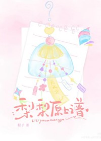 梨梨原上谱 梨梨原上谱