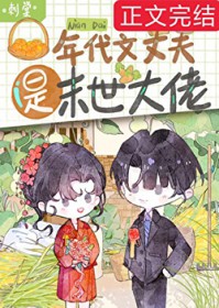 年代文丈夫是末世大佬 年代文丈夫是末世大佬