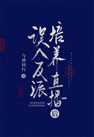 误入反派培养直播后 误入反派培养直播后