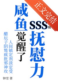 咸鱼觉醒了SSS级抚慰力 咸鱼觉醒了SSS级抚慰力