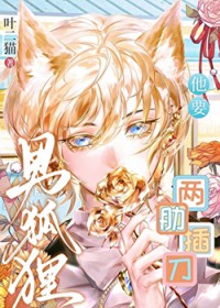 男狐狸他要两肋插刀 男狐狸他要两肋插刀