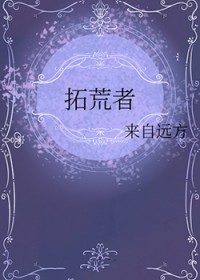 拓荒者 拓荒者