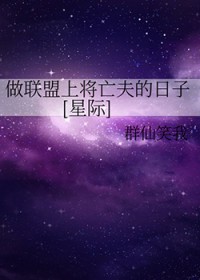 做联盟上将亡夫的日子 做联盟上将亡夫的日子