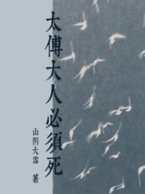 太傅大人必须死 太傅大人必须死