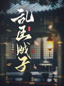 乱臣贼子 乱臣贼子
