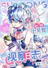 社恐小呆蛇观察日志 社恐小呆蛇观察日志